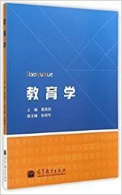 教育学 黄路阳 高等教育出版社 9787040366914