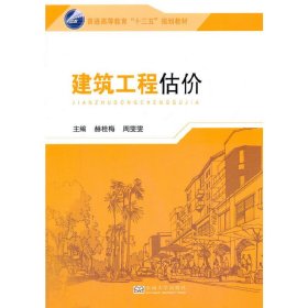 建筑工程估价 赫桂梅 东南大学出版社 9787564168926