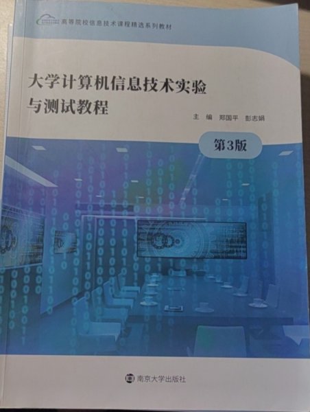 大学计算机信息技术实验与测试教程