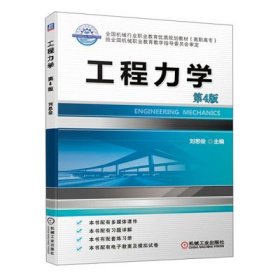 工程力學(第4四版) 劉思俊 機械工業(yè)出版社 9787111638421