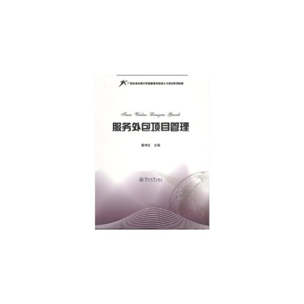 服务外包项目管理/广东外语外贸大学国际服务外包人才培训系列教材