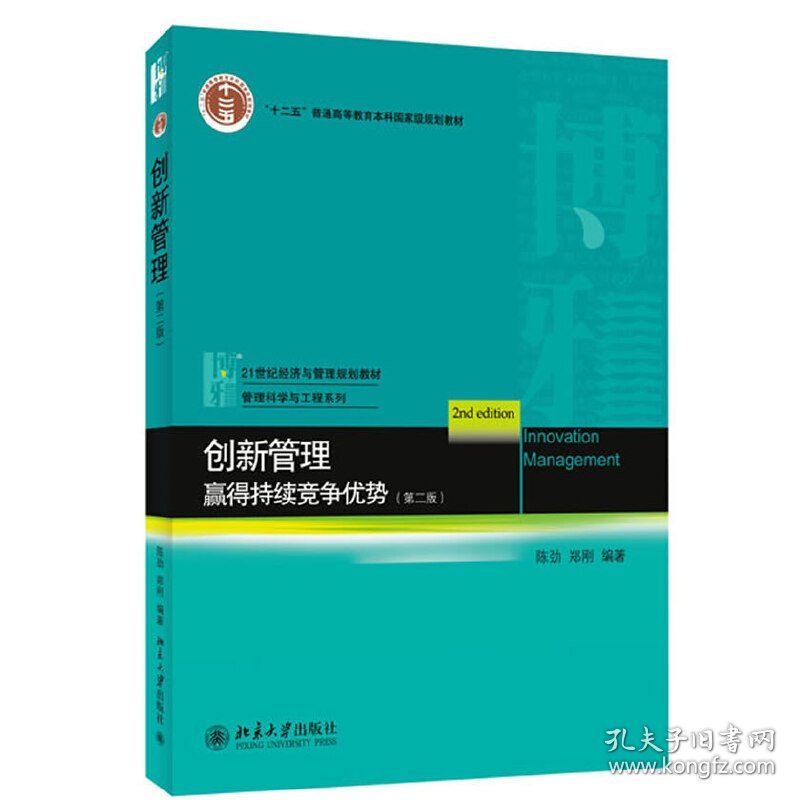 创新管理-赢得持续竞争优势-(第二2版) 陈劲 北京大学出版社 9787301229422