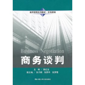 商务谈判(通用管理系列教材·市场营销) 郭红生 中国人民大学出版社 9787300142401