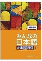 日本语：大家的日语1：MP3版