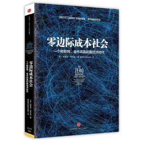 零边际成本社会：一个物联网、合作共赢的新经济时代