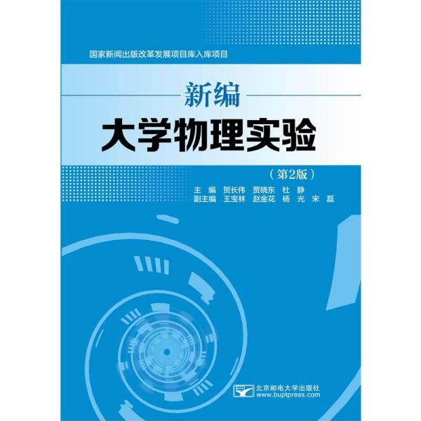 新编大学物理实验(第2二版) 贺长伟 北京邮电大学出版社 9787563564439