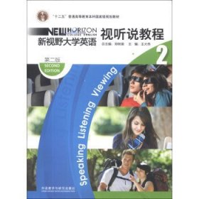 “十二五”普通高等教育本科国家级规划教材：新视野大学英语视听说教程2（第2版）