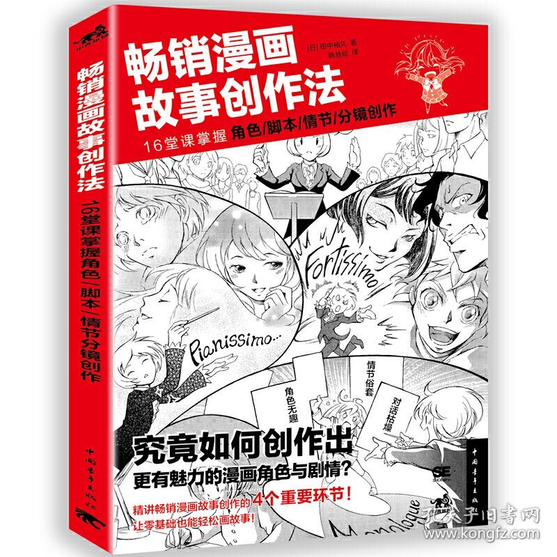 畅销漫画故事创作法:16堂课掌握角色、脚本、情节、分镜创作 田中裕久 中国青年出版社 9787515345123