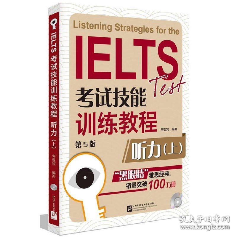 黑眼睛 IELTS考试技能训练教程(第5五版) 听力(上) 李亚宾 北京语言大学出版社 9787561937501