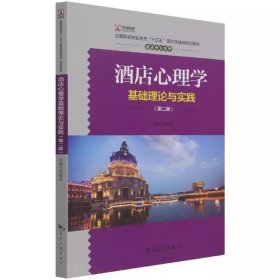 酒店心理學(xué)基礎(chǔ)理論與實踐第二2版 劉勝勇 中國旅游出版社 9787503267864