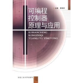 可編程控制器原理與應(yīng)用 李明河 合肥工業(yè)大學(xué)出版社 9787810938549