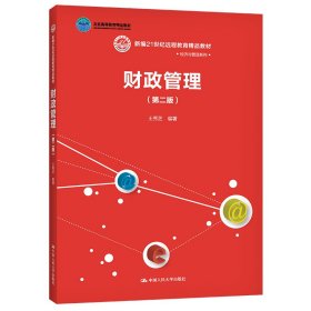 财政管理(第二版）(新编21世纪远程教育精品教材·经济与管理系列；；中国人民