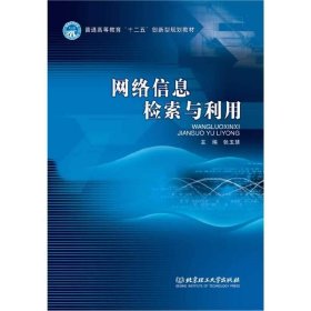 网络信息检索与利用 张玉慧 北京理工大学出版社 9787564089658