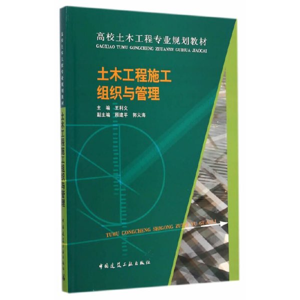 土木工程施工组织与管理 王利文 中国建筑工业出版社 9787112171576