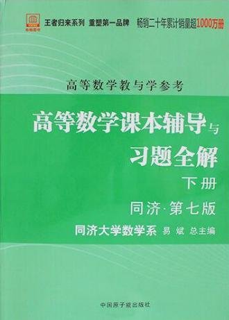 高等数学：教与学参考（上下册合订本）