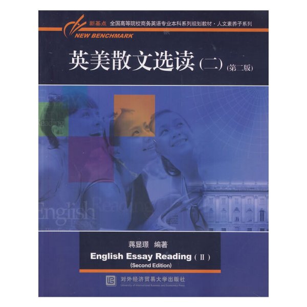 英美散文选读（二）（第二版）/新基点全国高等院校英语专业本科系列规划教材·人文素养子系列