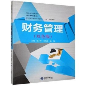 财务管理(双色版) 郑小平 中国海洋大学出版社 9787567010307