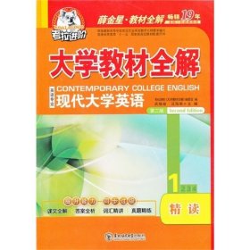 大学教材全解(第二2版)英语专业现代大学英语精读1 汪海燕 东北师范大学出版社 9787560258164