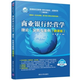 商业银行经营学(微课版二维码版理论实务与案例高等院校互联网+新形态教材)/经管系列