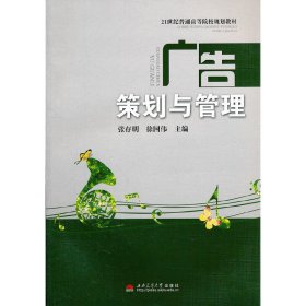 广告策划与管理 张存明 徐国伟 西南交通大学出版社 9787564304720