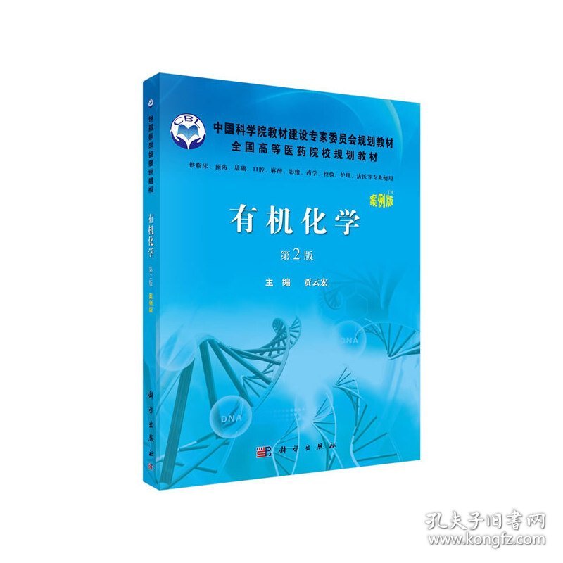 有机化学(案例版)(第2二版) 贾云宏 科学出版社 9787030334237