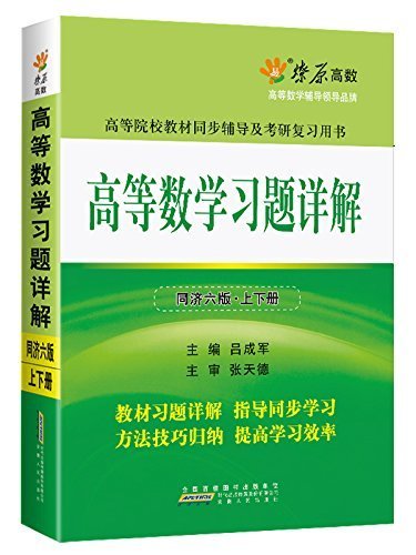 高等数学习题详解（同济第6版）（含详细教材习题答案）