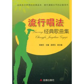 流行唱法经典歌曲集 杨维忠 金盾出版社 9787508296401