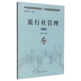 旅行社管理(第三3版) 朴松爱 中国旅游出版社 9787503256455