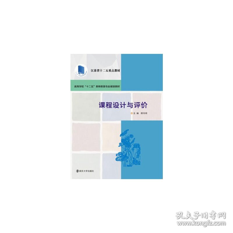 课程设计与评价 顾书明 南京大学出版社 9787305158414