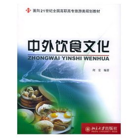 中外饮食文化 何宏 北京大学出版社 9787301093146