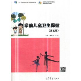 学前儿童卫生保健（第3版）