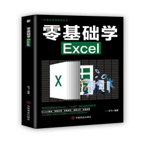 计算机实用技能丛书：零基础学Excel