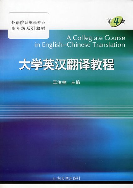 大学英汉翻译教程(第四4版) 王治奎 山东大学出版社 9787560714769