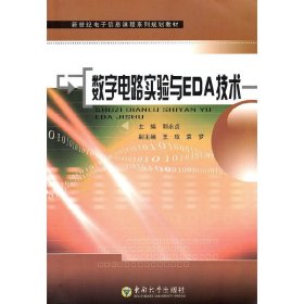 新世纪电子信息课程系列规划教材：数字电路实验与EDA技术