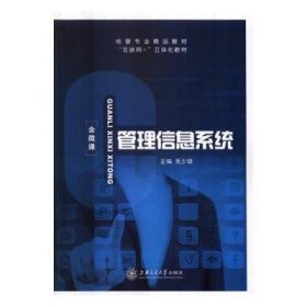 管理信息系統(tǒng) 吳少雄 上海交通大學(xué)出版社 9787313188038
