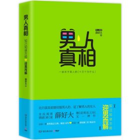 男人真相 薛好大 湖南文艺出版社 9787540470364
