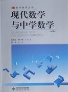 现代数学与中学数学(第2版)/数学教育丛书