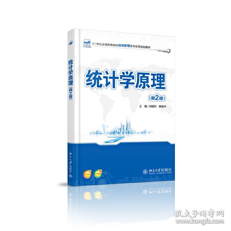 统计学原理-(第2二版) 刘晓利 北京大学出版社 9787301251140
