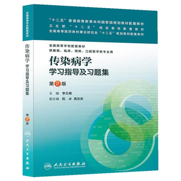 传染病学学习指导及习题集-第2二版 李兰娟 人民卫生出版社 9787117186018