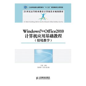 Windouws7+Office2010 计算机应用基础教程-(情境教学) 王竝 人民邮电出版社 9787115324405