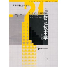 高等学校文科教材·21世纪法学系列教材：物证技术学（第3版）