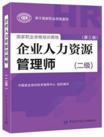 国家职业资格培训教程：企业人力资源管理师（二级 第三版）