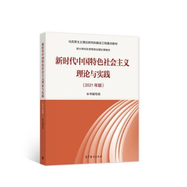 新时代中国特色社会主义理论与实践（2021年版）