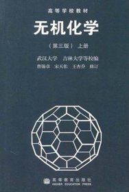 无机化学(第三3版)(上) 曹锡章  宋天佑 王杏乔 高等教育出版社 9787040045819