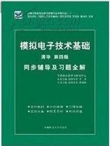 电子技术基础 模拟部分  同步辅导及习题全解  第5版