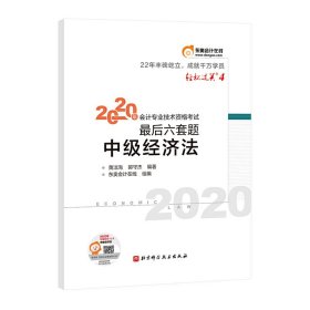 轻松过关4 2020年会计专业技术资格考试考前最后六套题 中级经济法 轻四