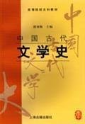 中国古代文学史(二) 郭预衡 上海古籍出版社 9787532523788