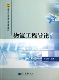 高等学校物流类专业主要课程教材：物流工程导论