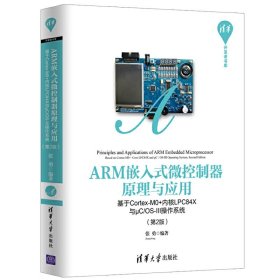 ARM嵌入式微控制器原理与应用——基于Cortex-M0+内核LPC84X与μC/OS-III操作系统