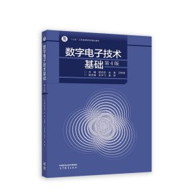 数字电子技术基础(第4四版) 杨志忠 朱昊 卫桦林 高等教育出版社 9787040595321